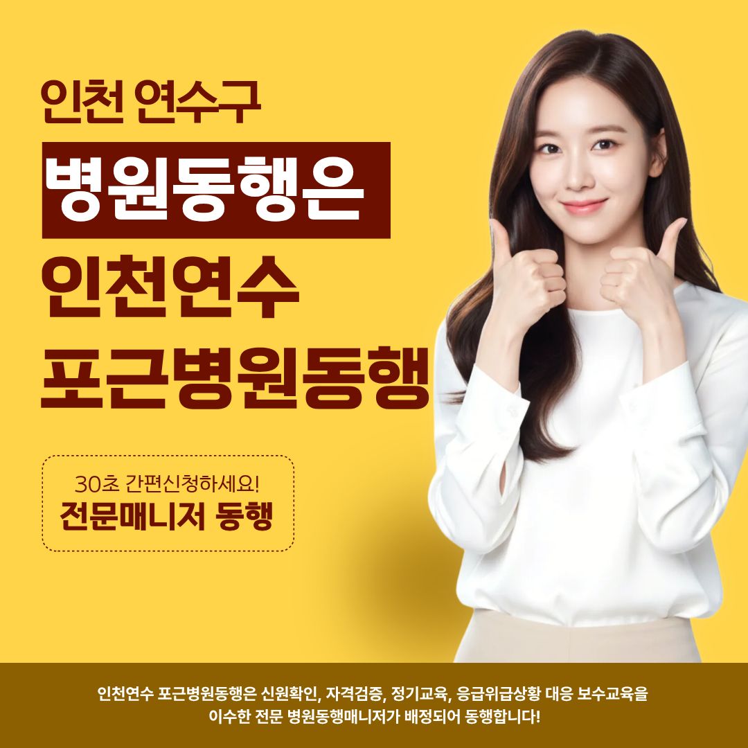 인천연수 포근병원동행 메인